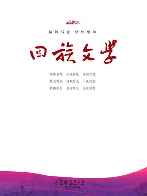 cover image of 回族文学2022年第2期